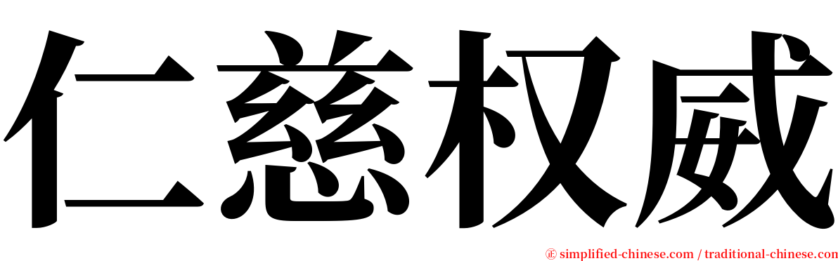 仁慈权威 serif font