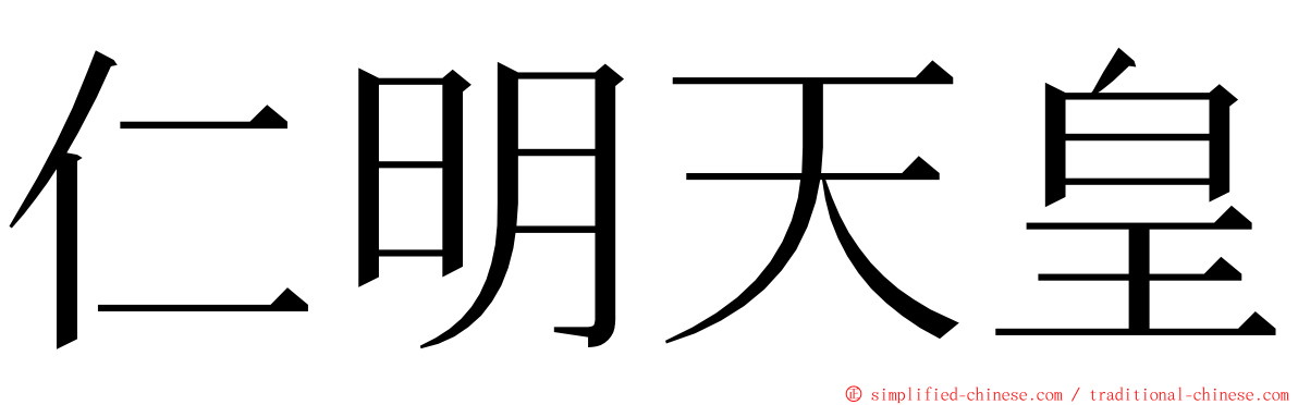 仁明天皇 ming font