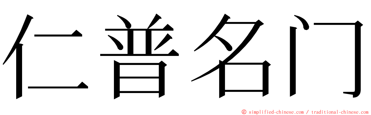 仁普名门 ming font