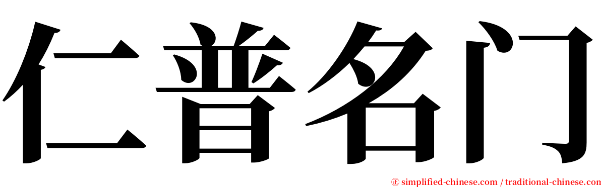 仁普名门 serif font