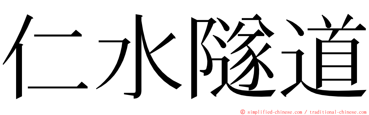 仁水隧道 ming font