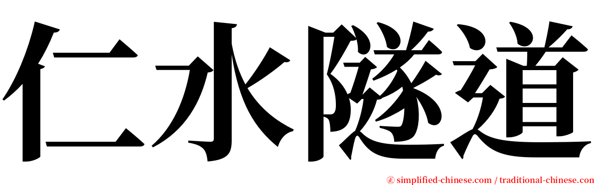 仁水隧道 serif font