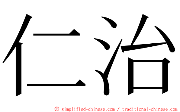 仁治 ming font