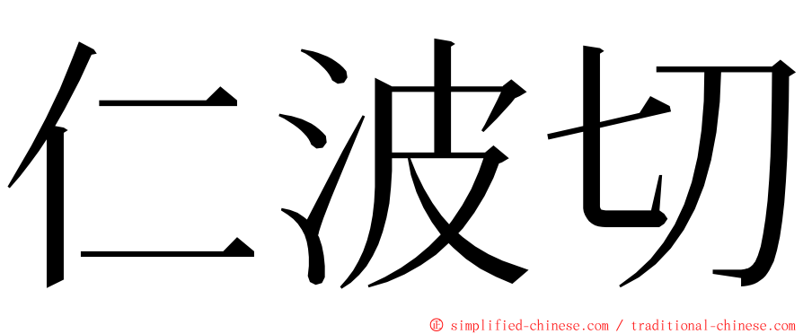 仁波切 ming font