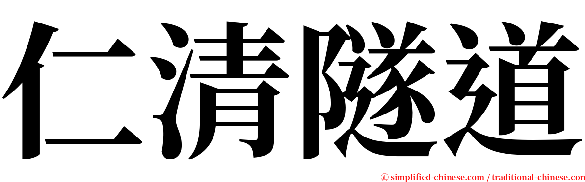 仁清隧道 serif font