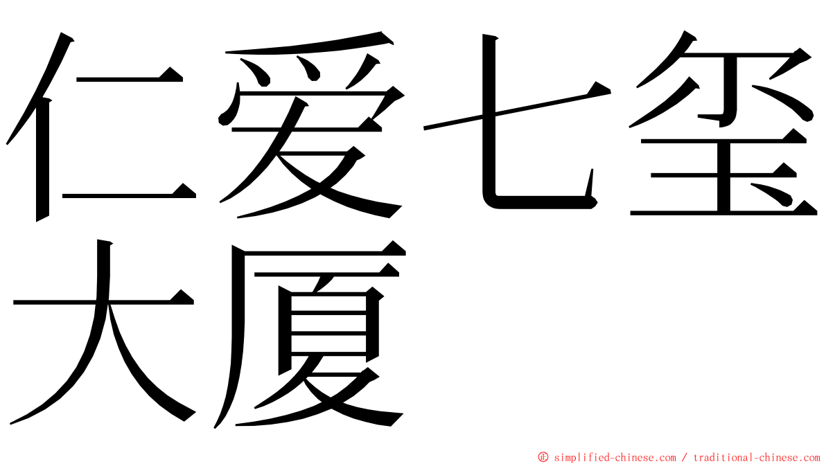 仁爱七玺大厦 ming font