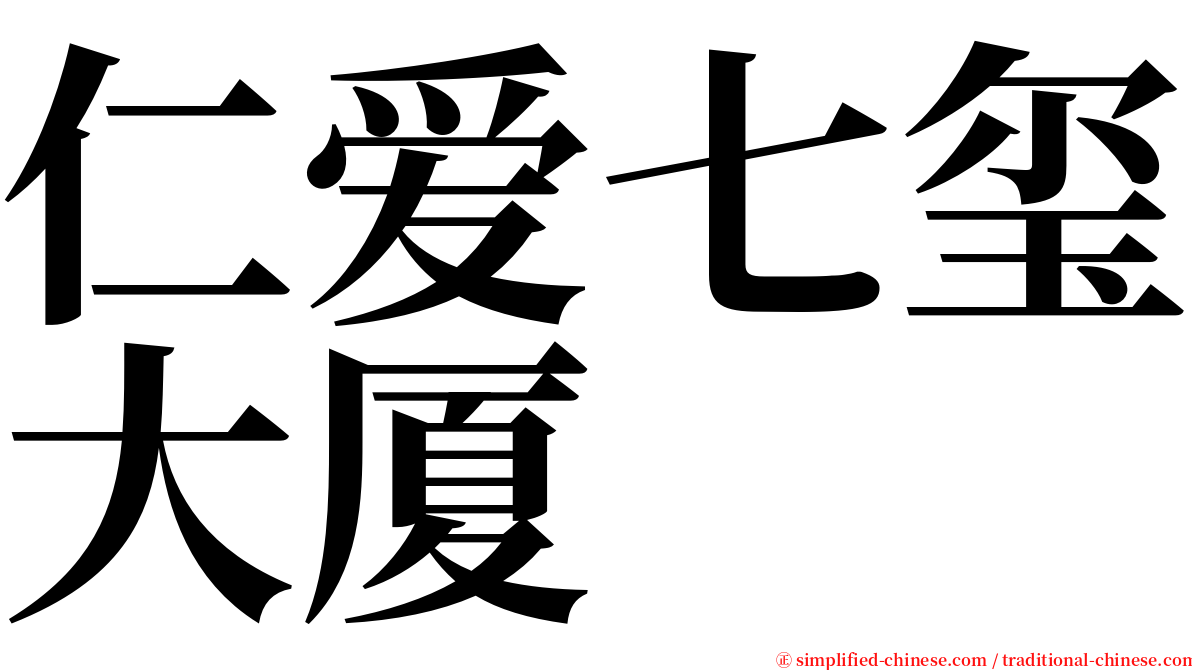 仁爱七玺大厦 serif font