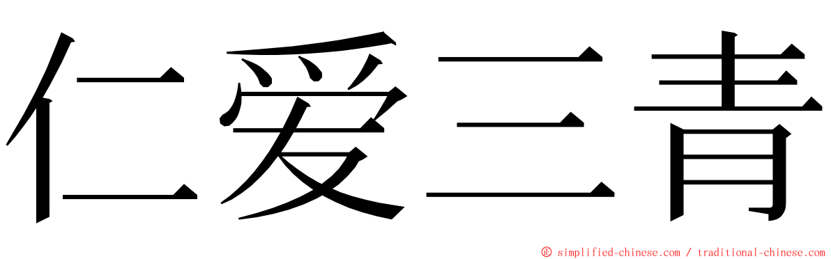 仁爱三青 ming font