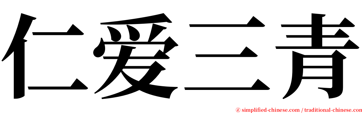 仁爱三青 serif font