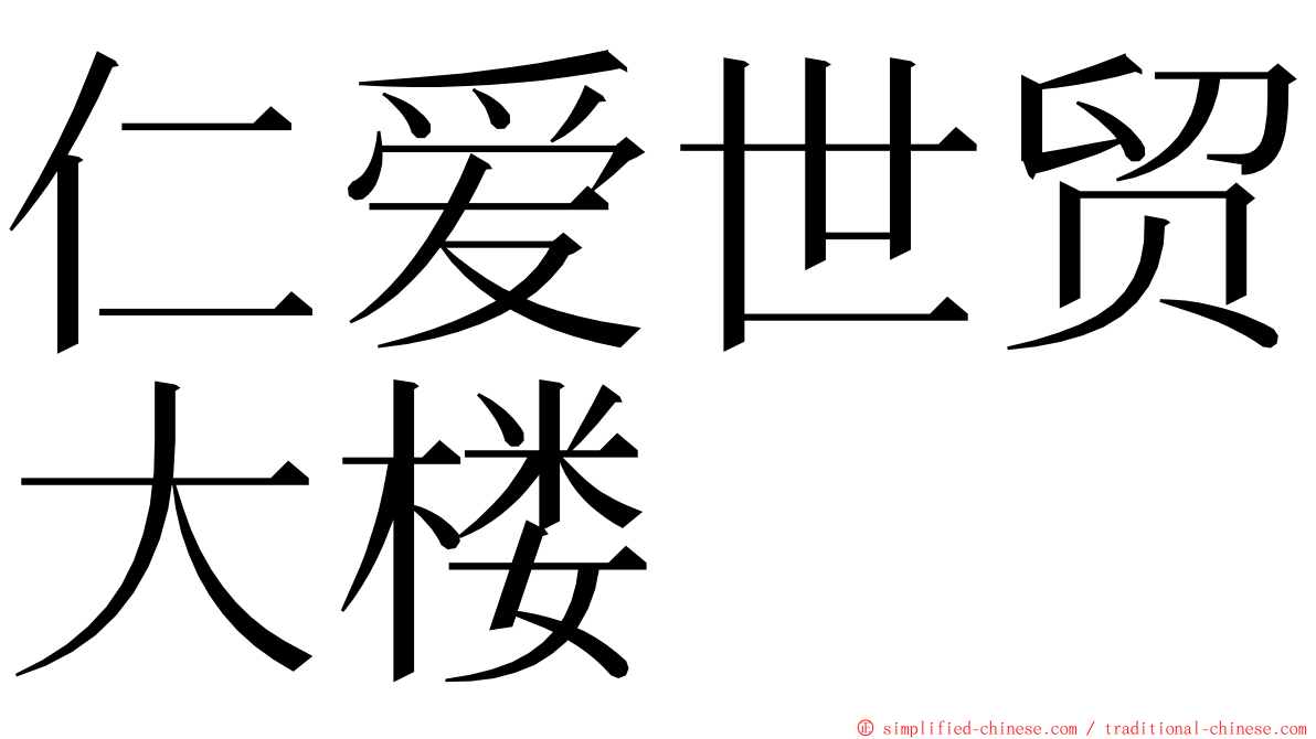 仁爱世贸大楼 ming font