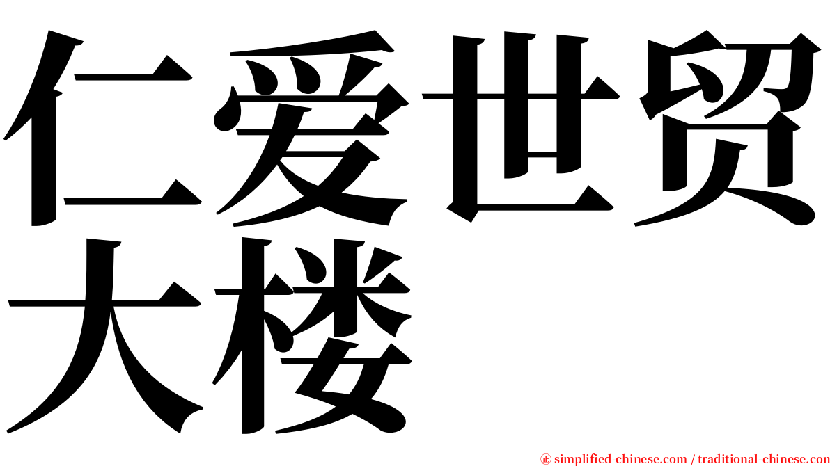 仁爱世贸大楼 serif font