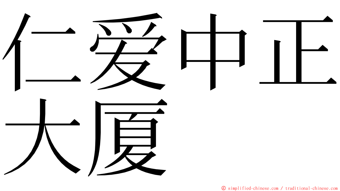 仁爱中正大厦 ming font