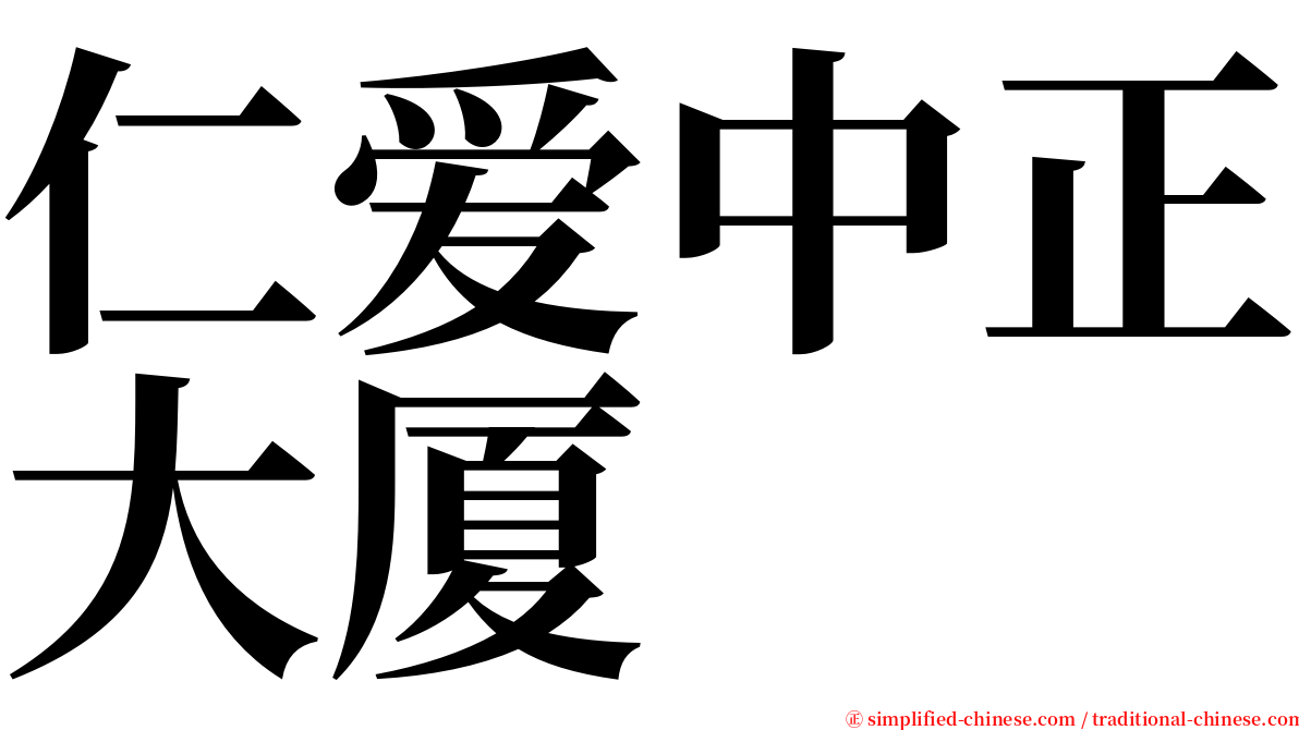 仁爱中正大厦 serif font