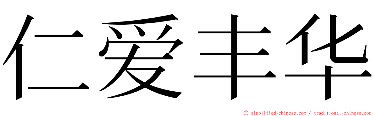 仁爱丰华 ming font