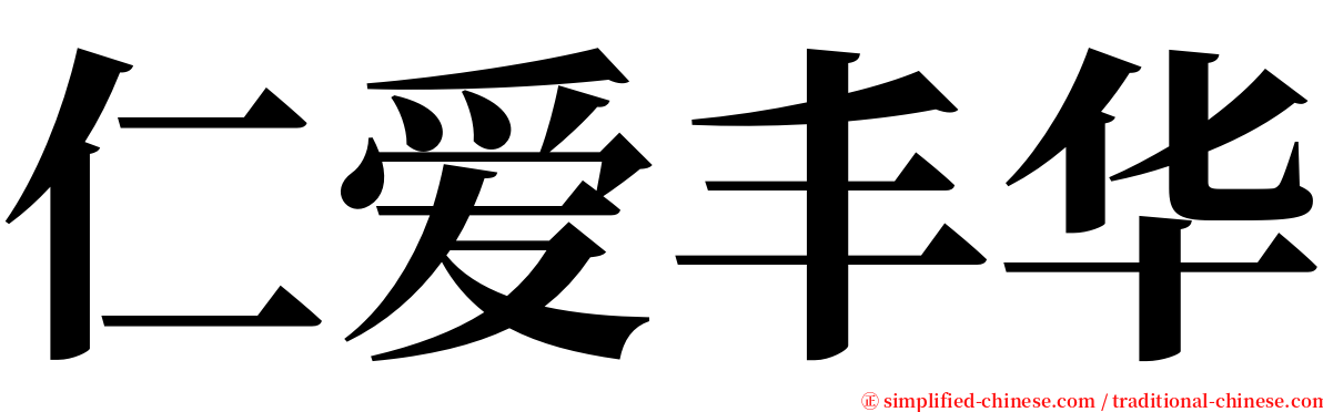 仁爱丰华 serif font