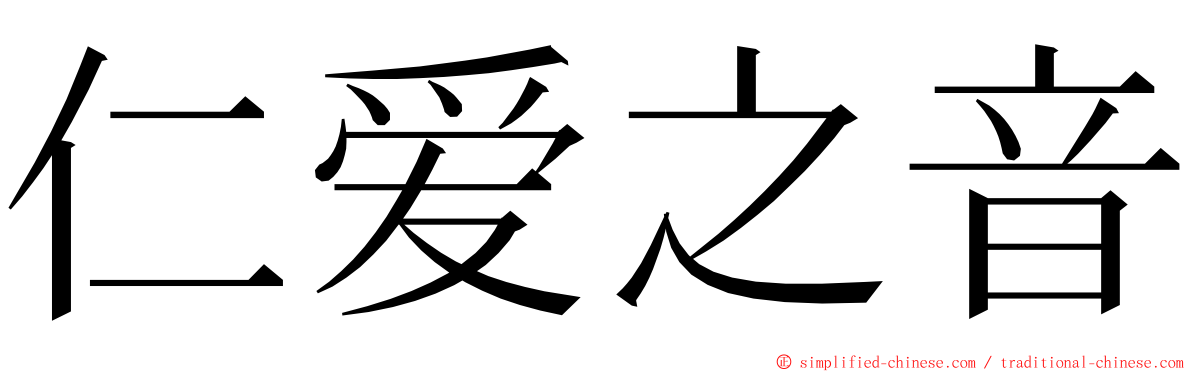 仁爱之音 ming font