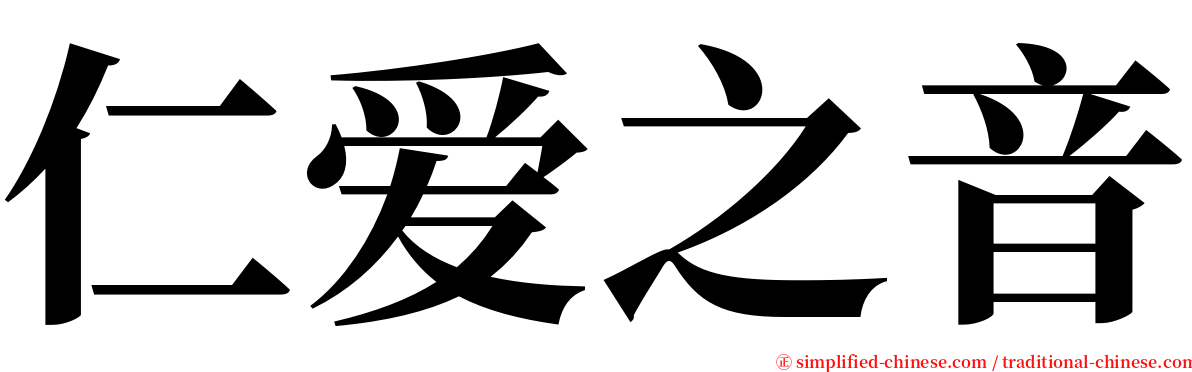 仁爱之音 serif font