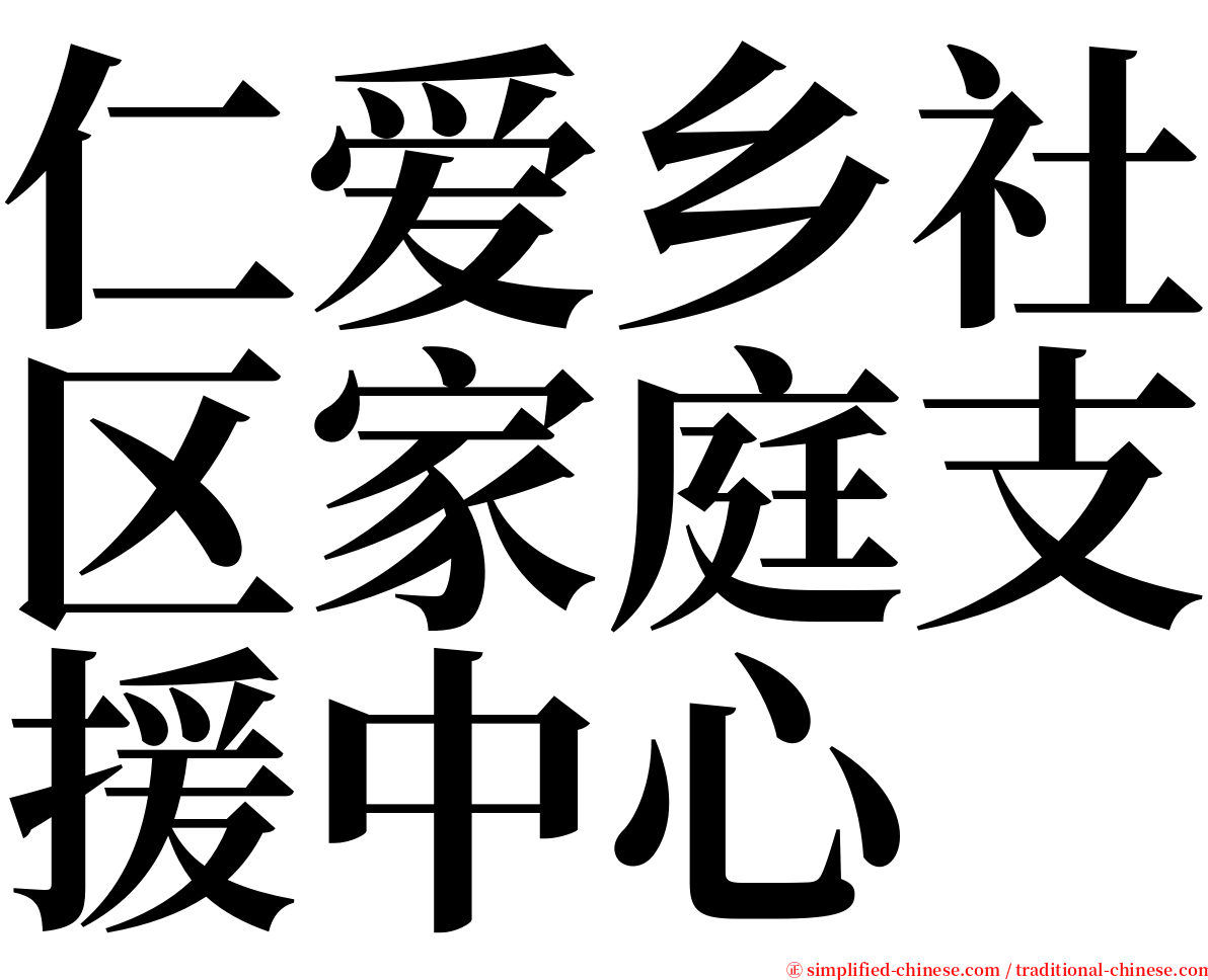 仁爱乡社区家庭支援中心 serif font