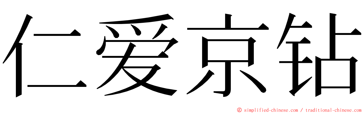 仁爱京钻 ming font