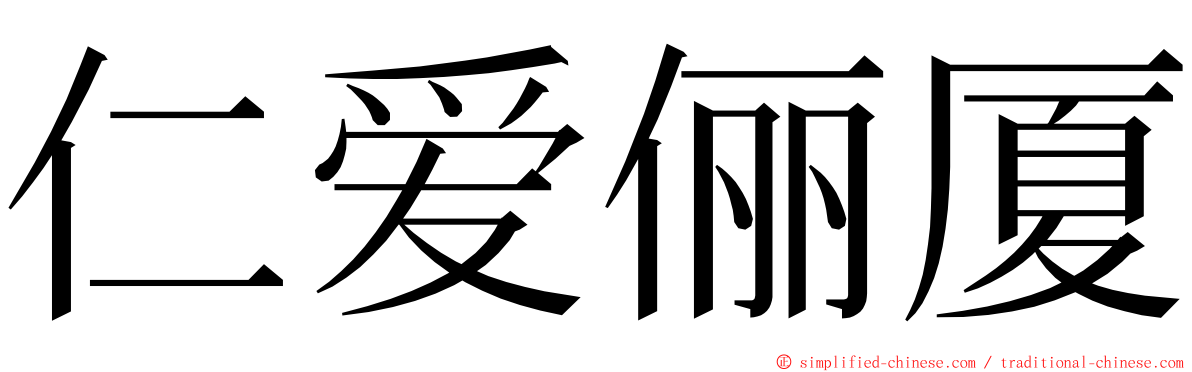 仁爱俪厦 ming font