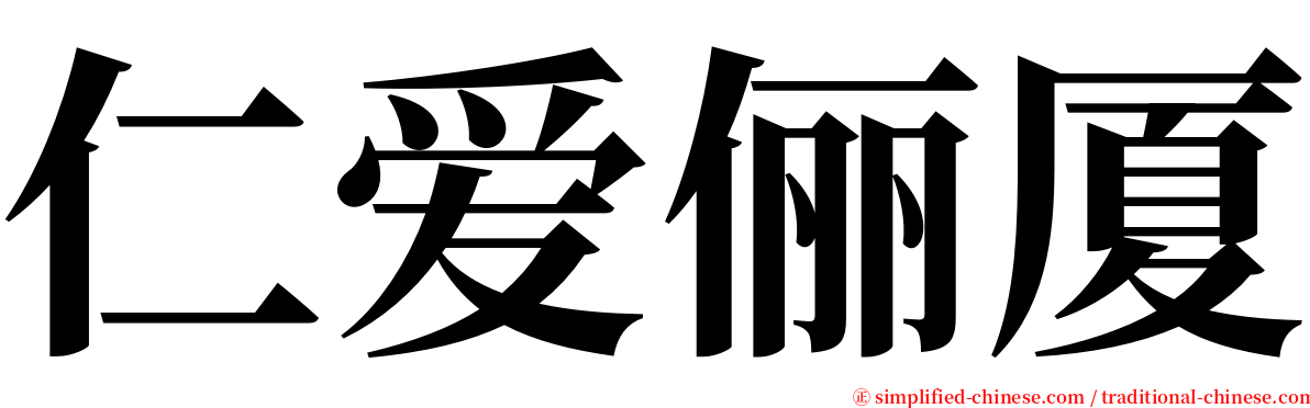 仁爱俪厦 serif font