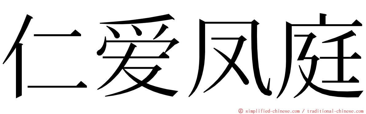 仁爱凤庭 ming font