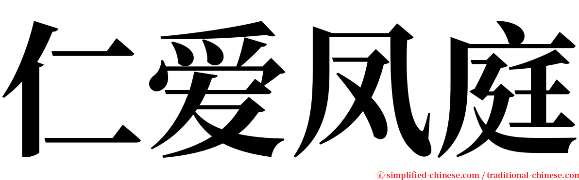 仁爱凤庭 serif font