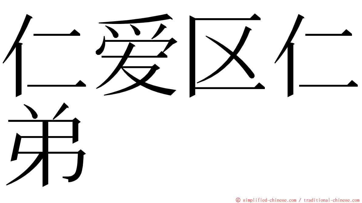 仁爱区仁弟 ming font