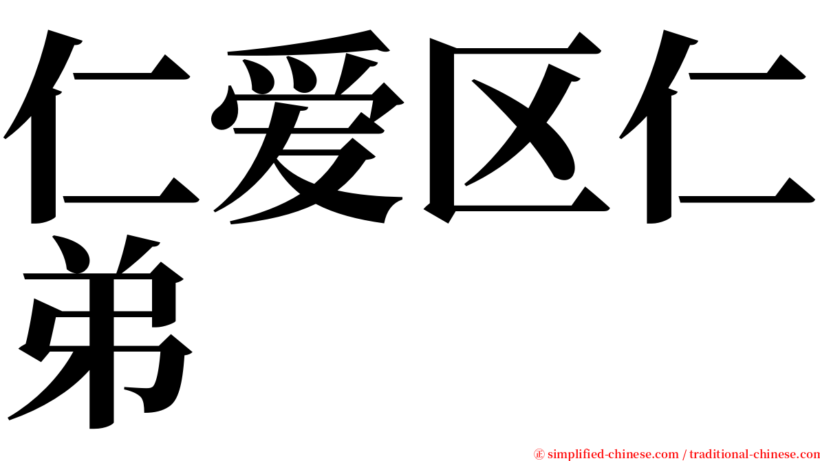 仁爱区仁弟 serif font