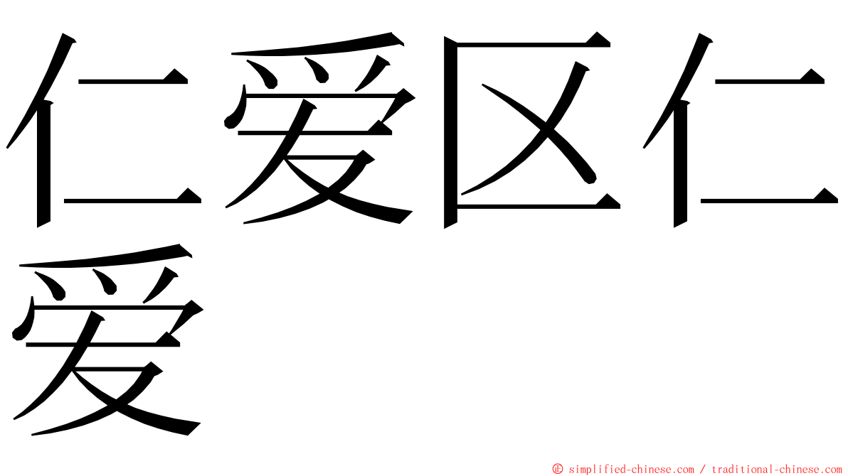 仁爱区仁爱 ming font