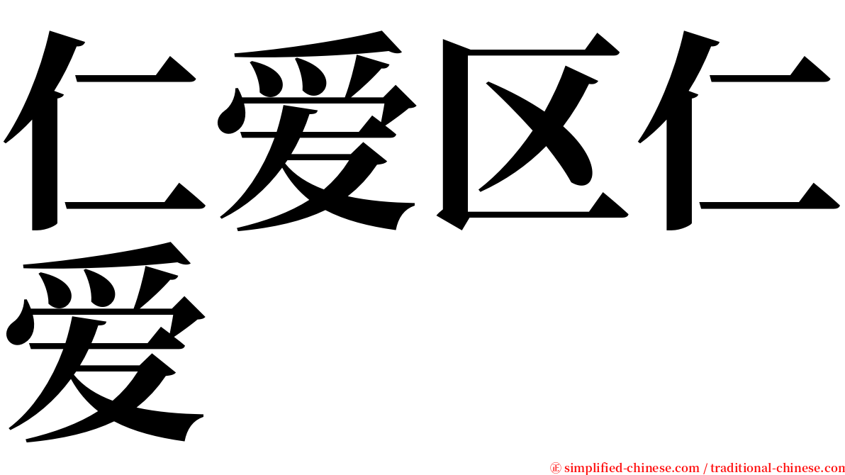 仁爱区仁爱 serif font