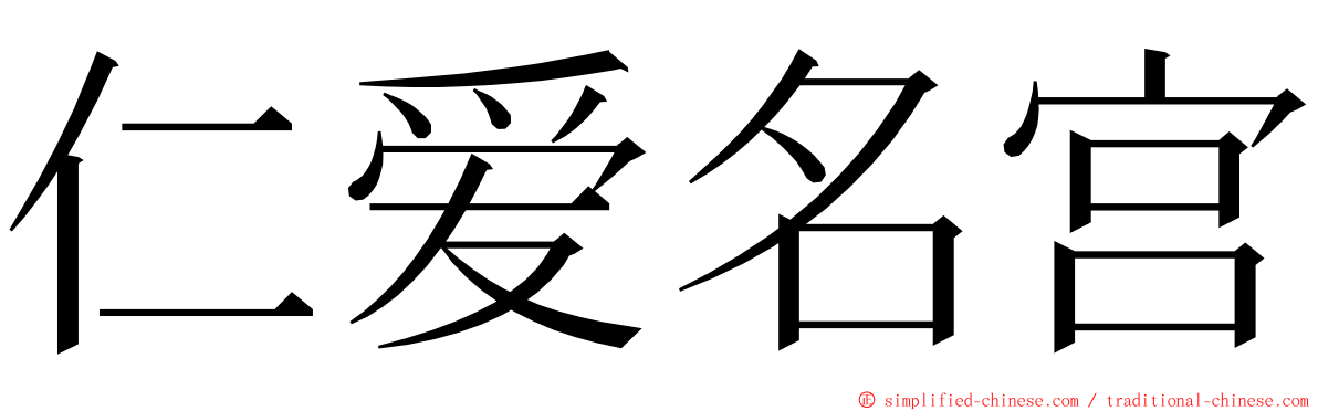 仁爱名宫 ming font