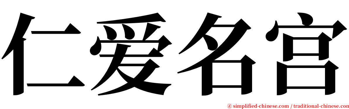 仁爱名宫 serif font