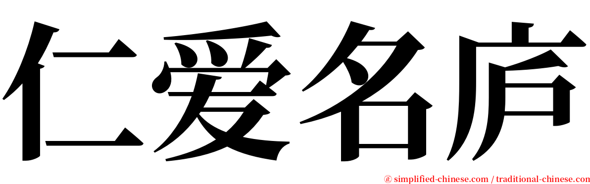 仁爱名庐 serif font