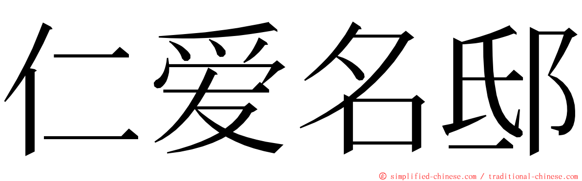 仁爱名邸 ming font