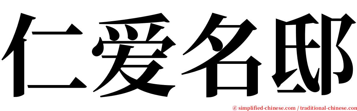 仁爱名邸 serif font