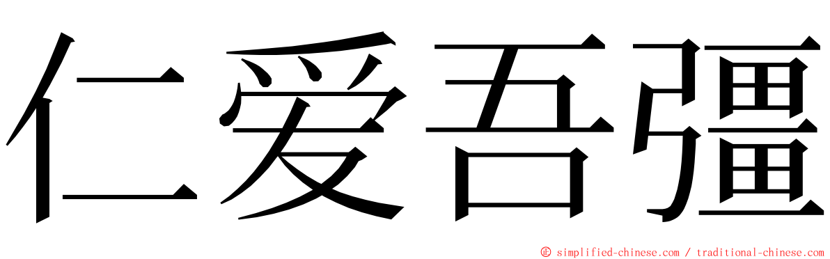 仁爱吾彊 ming font