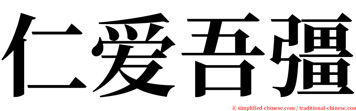 仁爱吾彊 serif font