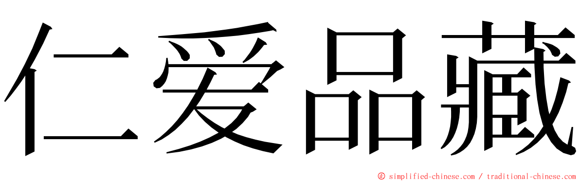 仁爱品藏 ming font