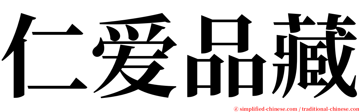 仁爱品藏 serif font