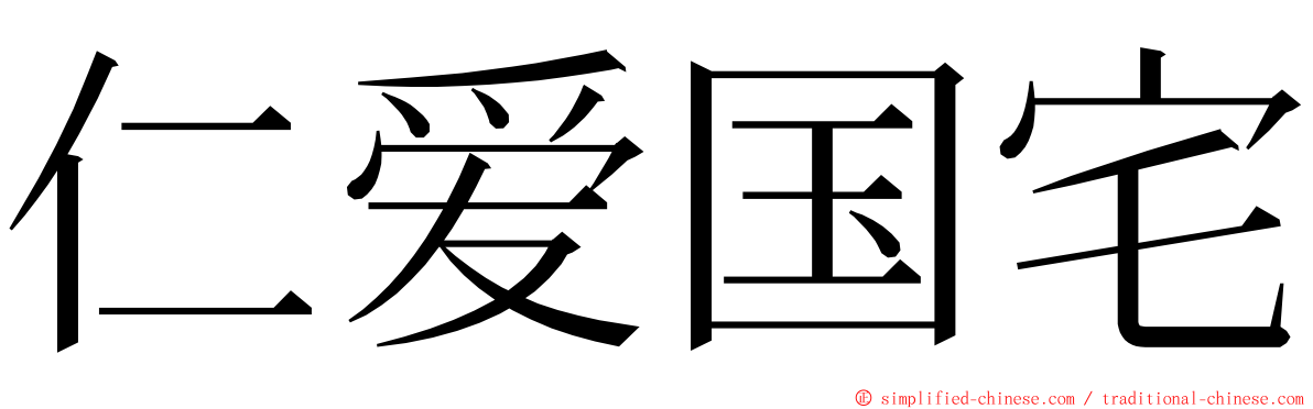 仁爱国宅 ming font