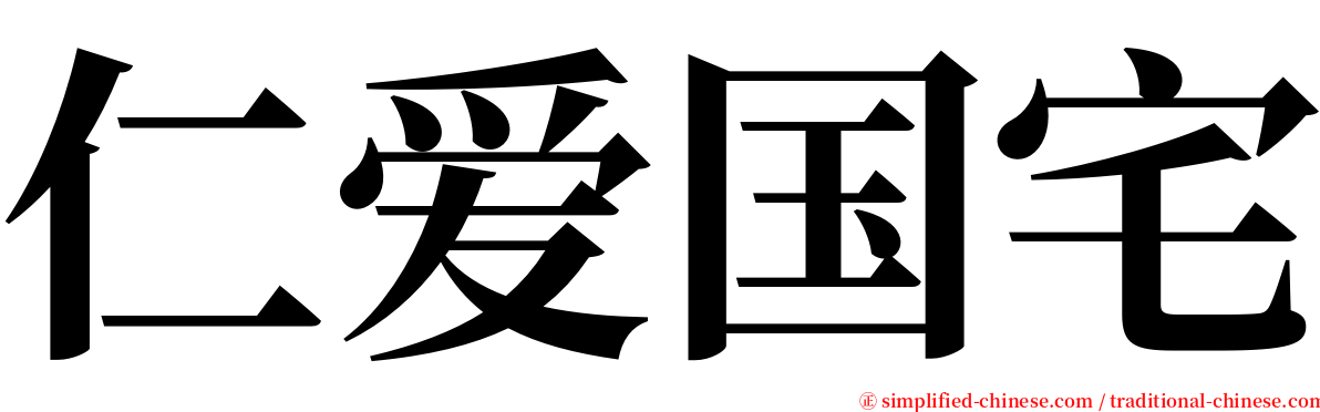 仁爱国宅 serif font