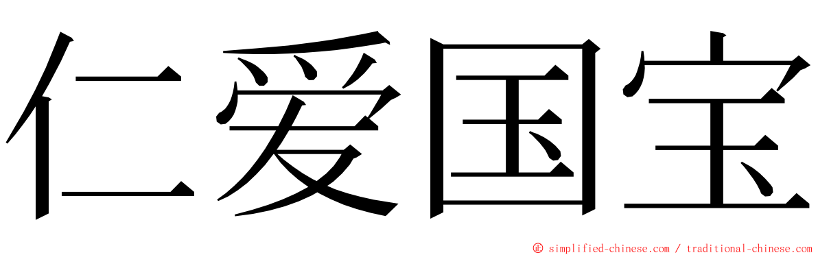 仁爱国宝 ming font