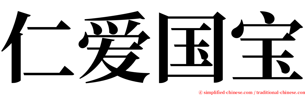 仁爱国宝 serif font