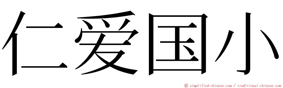 仁爱国小 ming font