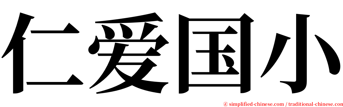 仁爱国小 serif font