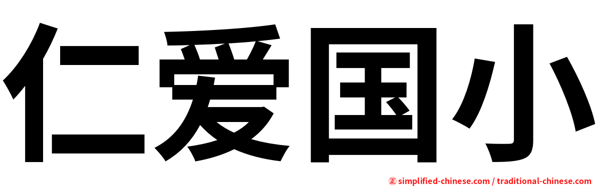 仁爱国小