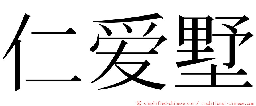 仁爱墅 ming font