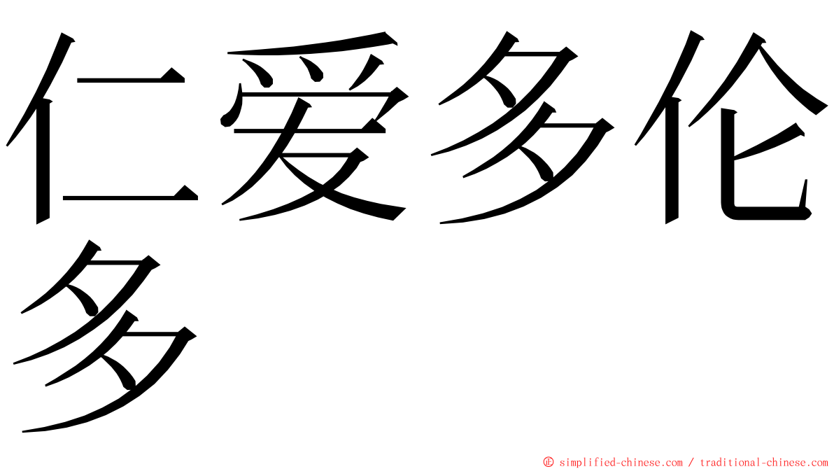 仁爱多伦多 ming font