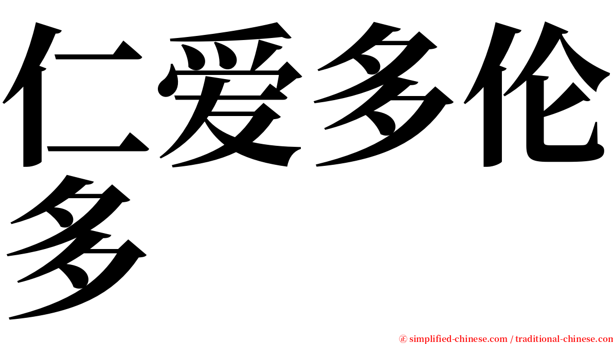 仁爱多伦多 serif font